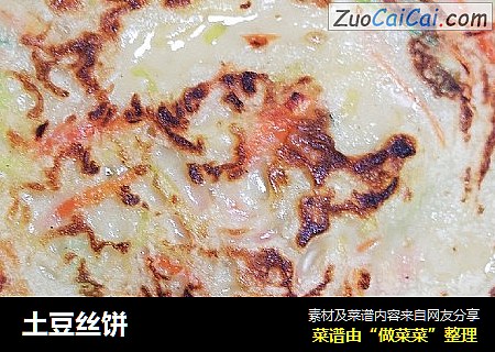 土豆丝饼