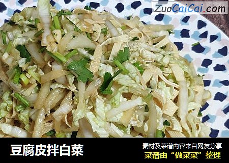 豆腐皮拌白菜