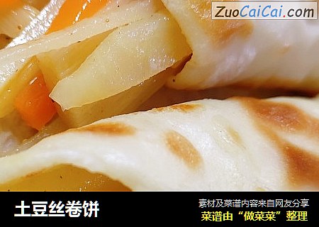 土豆丝卷饼