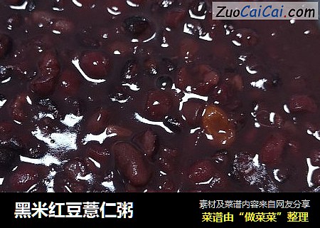 黑米红豆薏仁粥