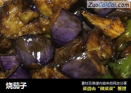 烧茄子