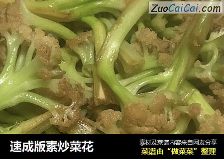 速成版素炒菜花