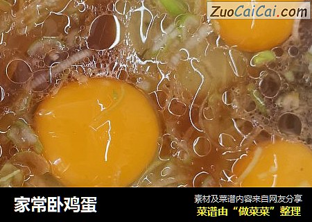 家常卧鸡蛋