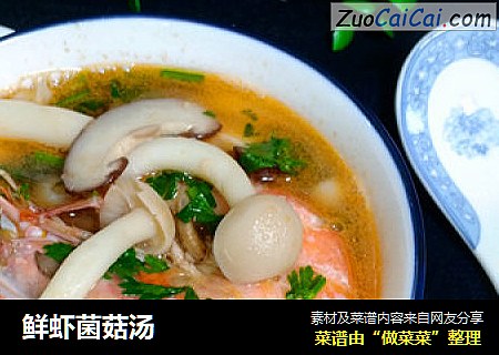 鲜虾菌菇汤