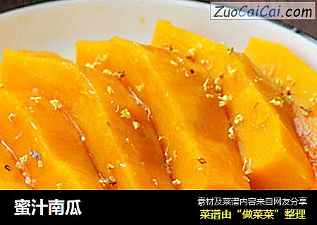 蜜汁南瓜
