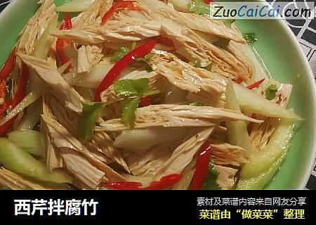 西芹拌腐竹