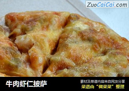 牛肉虾仁披萨