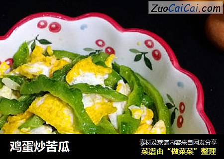 鸡蛋炒苦瓜