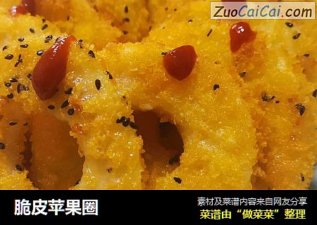 脆皮苹果圈