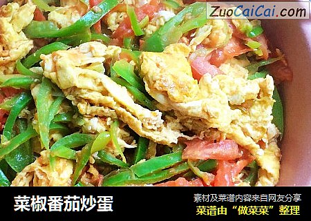 菜椒番茄炒蛋