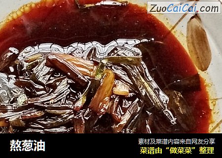 熬葱油