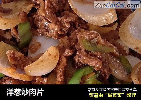洋葱炒肉片