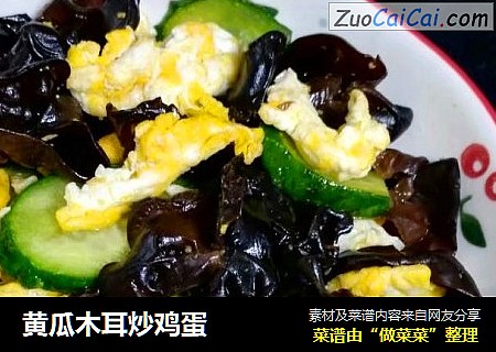 黄瓜木耳炒鸡蛋
