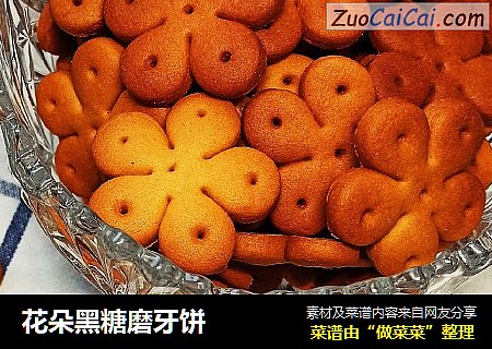 花朵黑糖磨牙饼