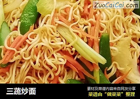 三蔬炒面