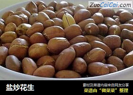 盐炒花生