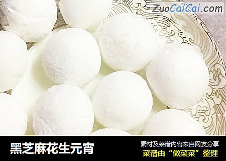 黑芝麻花生元宵