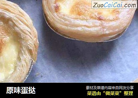 原味蛋挞