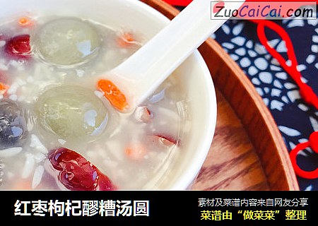 红枣枸杞醪糟汤圆