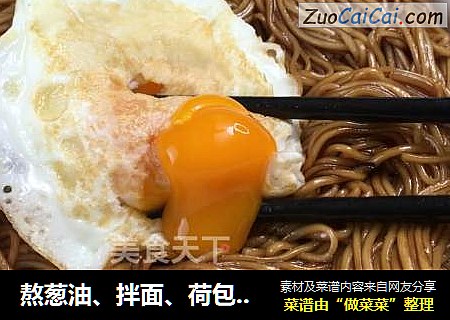 熬葱油、拌面、荷包蛋，半夜没吃的别看，会饿的后悔哦。