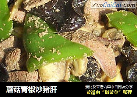 蘑菇青椒炒猪肝