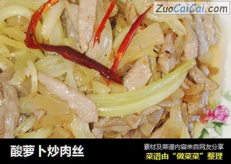 酸萝卜炒肉丝