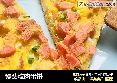 馒头粒肉蛋饼