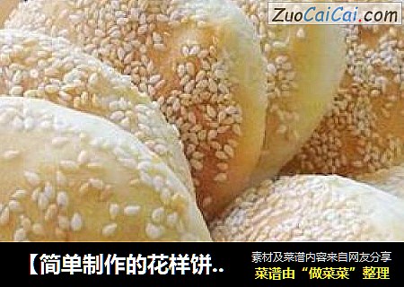 【简单制作的花样饼】外酥里嫩---戗面原味芝麻烧饼