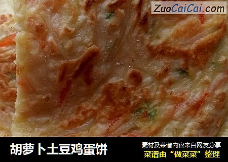 胡萝卜土豆鸡蛋饼