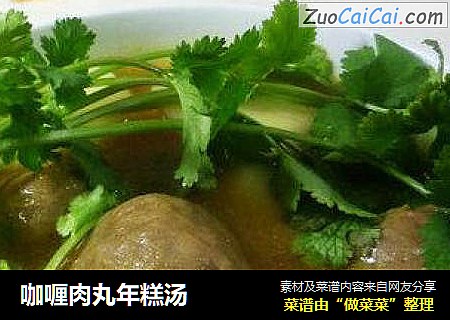 咖喱肉丸年糕汤
