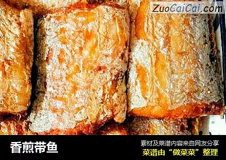香煎带鱼