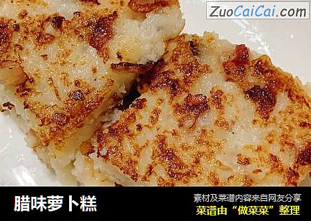 腊味萝卜糕