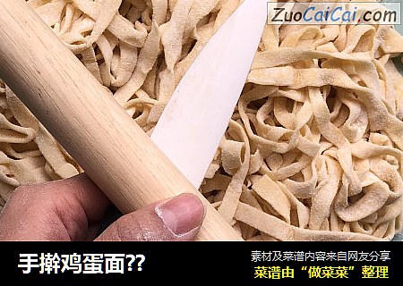 手擀鸡蛋面？