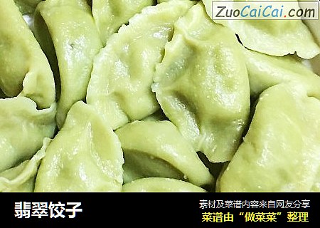翡翠饺子