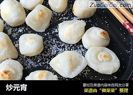 炒元宵