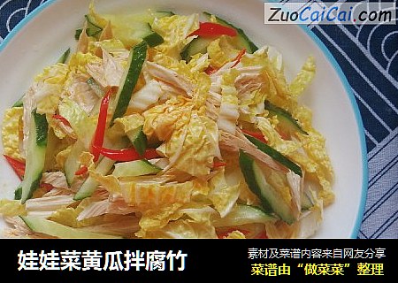 娃娃菜黄瓜拌腐竹