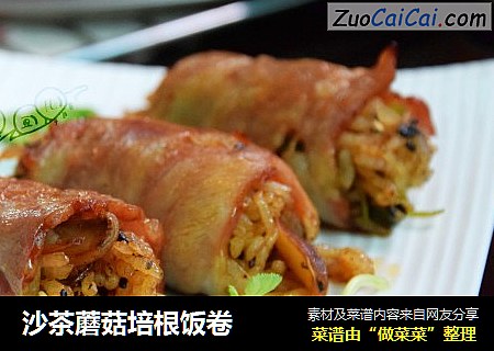 沙茶蘑菇培根饭卷