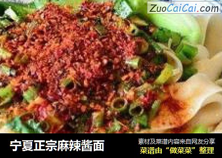 宁夏正宗麻辣酱面