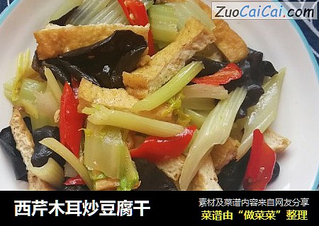 西芹木耳炒豆腐干