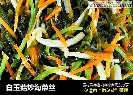 白玉菇炒海带丝