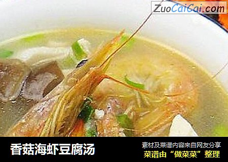 香菇海虾豆腐汤