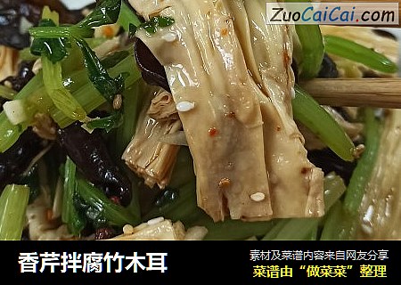 香芹拌腐竹木耳