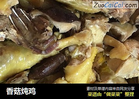 香菇炖鸡