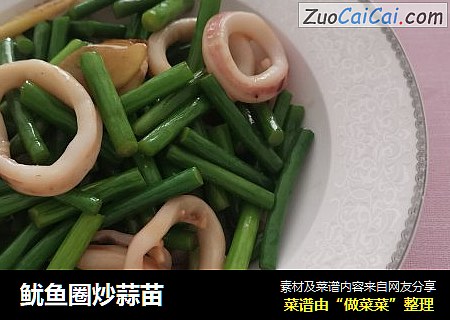 鱿鱼圈炒蒜苗