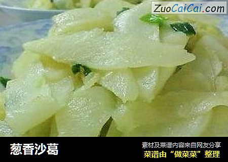 葱香沙葛