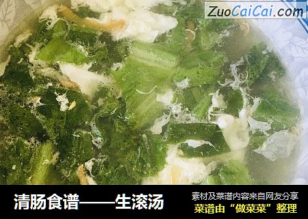 清肠食谱——生滚汤