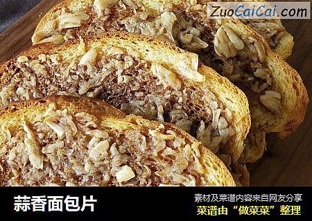 蒜香面包片