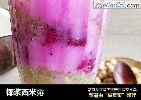 椰浆西米露