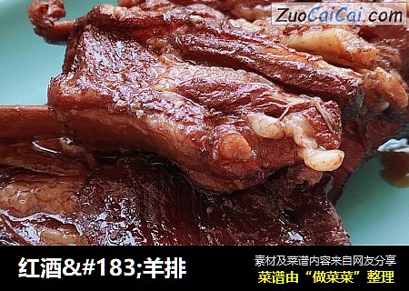 红酒·羊排