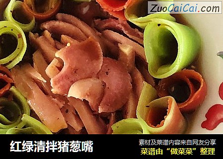 红绿清拌猪葱嘴